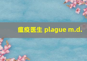 瘟疫医生 plague m.d.